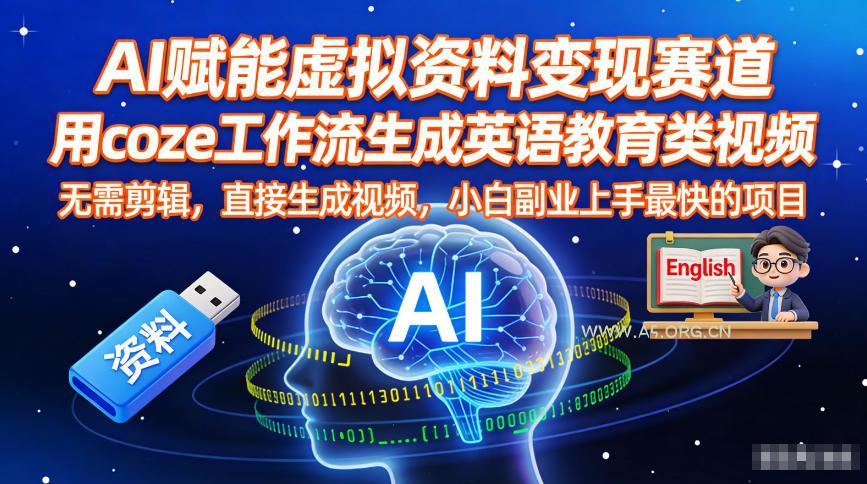 AI赋能虚拟资料变现赛道，用coze工作流生成英语教育类视频，无需剪辑，直接生成视频，小白副业上手最快的项目-小红泡
