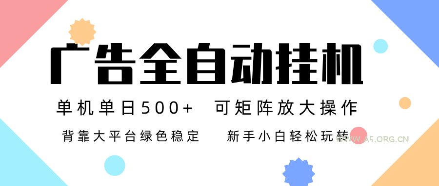 广告联盟全自动挂机 稳定运行两年之久,单机单日收益500+新手小白轻松玩转-小红泡
