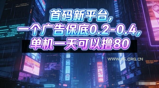 首码新平台，一个广告保底0.2-0.4，单机一天可以撸80，可矩阵操作【揭秘】-小红泡