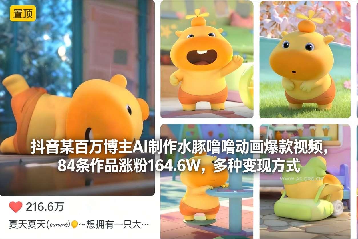 抖音某百万博主AI制作水豚噜噜动画爆款视频,84条作品涨粉164.6W,多种变现方式-小红泡