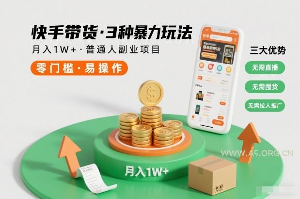 快手带货3种暴力玩法，月入1W+，无需直播、无需囤货、无需拉人推广，适合普通人副业项目-小红泡