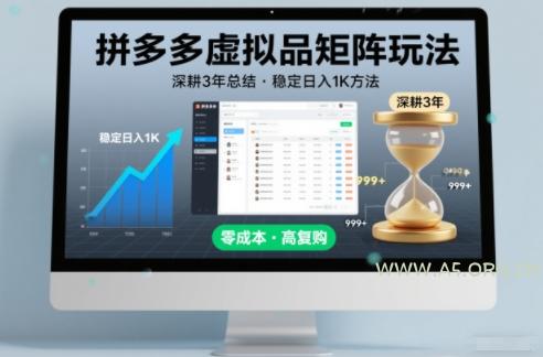 深耕3年之久总结，拼多多虚拟品矩阵玩法，稳定日入1K方法【揭秘】-小红泡