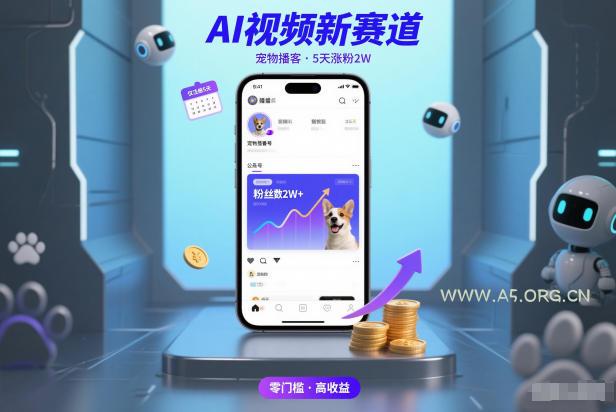 AI视频新赛道,宠物播客仅注册5天涨粉2W,收益非常可观-小红泡