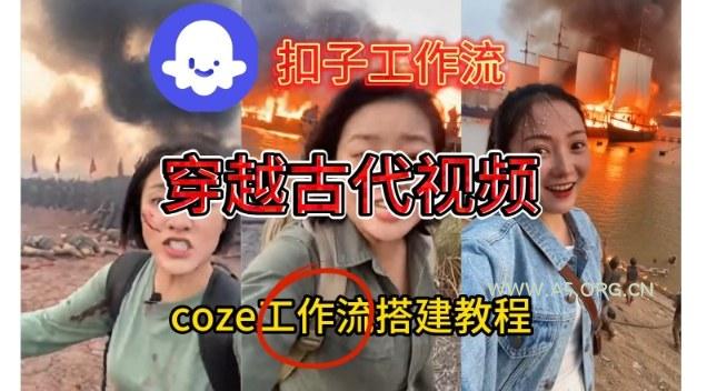 Coze扣子工作流一键生成穿越古代战场直播视频,实操教学通俗易懂-小红泡