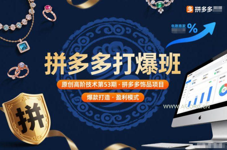 拼多多打爆班原创高阶技术第53期,拼多多饰品项目-小红泡