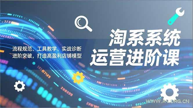 淘系系统运营进阶课2.0,流程规范、工具教学、实战诊断,进阶突破,打造高盈利店铺模型-小红泡