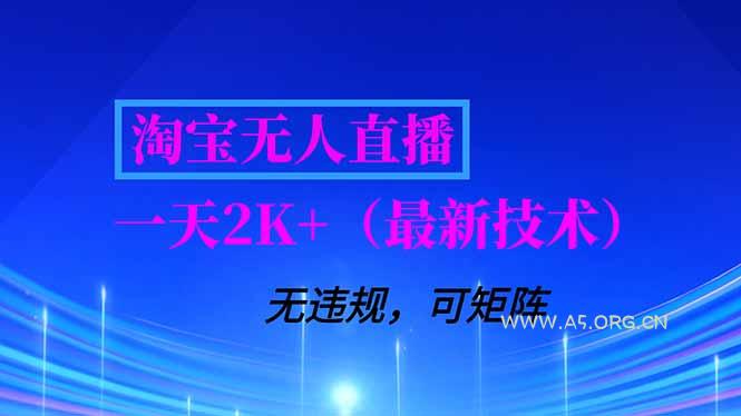 淘宝无人直播【最新技术】，独家方法，一天搞2K+，无违规封号，支持矩阵操作，长期稳定-小红泡