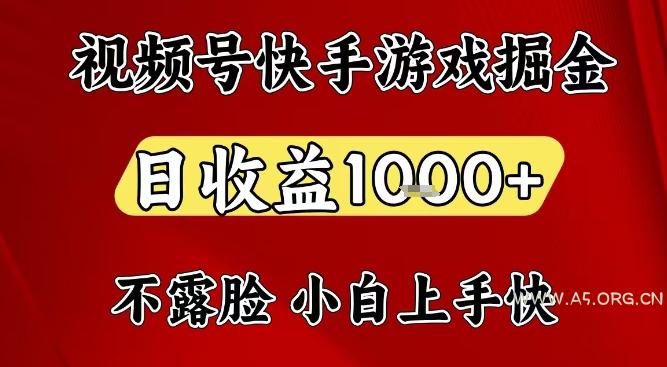 视频号快手平台游戏掘金项目，日收益1k+，一台电脑在家就可以自己创业【揭秘】-小红泡
