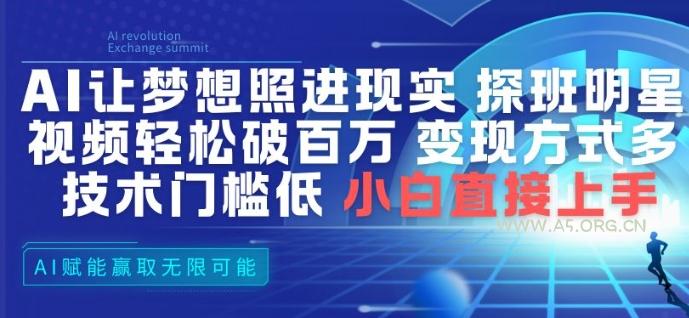 AI让梦想照进现实，探班明星视频，轻松破百万播放，变现方式多，技术门槛低，小白直接上手-小红泡