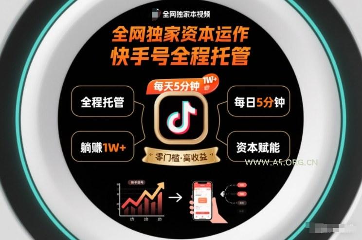 全网独家资本运作，全程托管快手号，每天5分钟最高躺賺1W+【揭秘】-小红泡