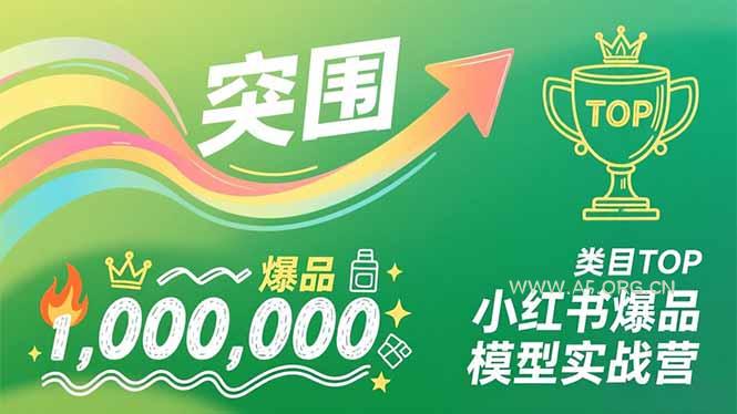 小红书爆品模型实战营，从新品突围到成为类目TOP，可复制路径，打造多个营收百万级爆品-小红泡