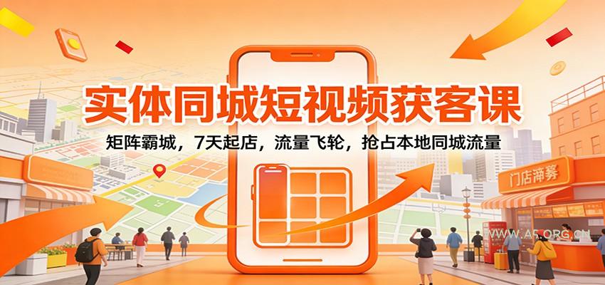 实体同城短视频获客课:矩阵霸城,7天起店,流量飞轮,抢占本地同城流量-小红泡