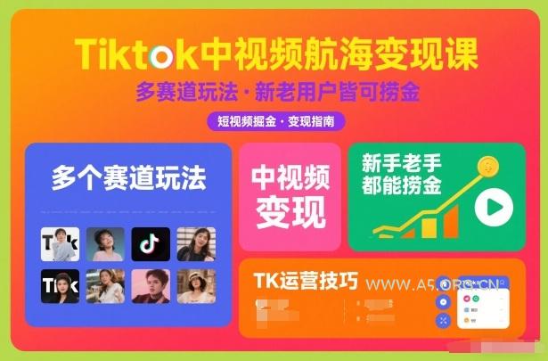 Tiktok中视频航海变现课,多个赛道玩法,新手老手都能在TK中视频捞金-小红泡