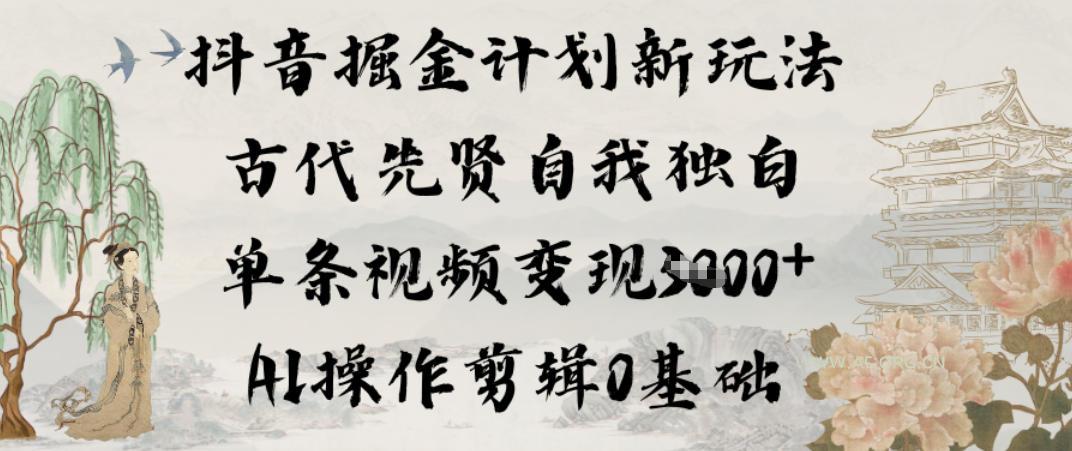 抖音掘金计划新玩法,古代先贤自我独白,单条视频变现1k+,AI操作剪辑0基础-小红泡