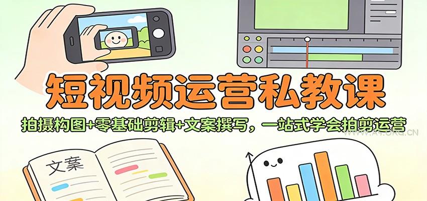 短视频运营私教课：拍摄构图+零基础剪辑 +文案撰写，一站式学会拍剪运营-小红泡