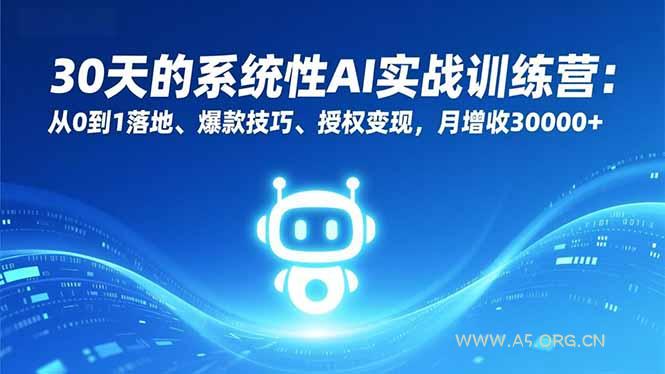 30天的系统性AI实战训练营:从0到1落地、爆款技巧、授权变现,月增收30000+-小红泡
