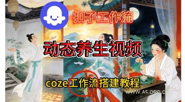 Coze扣子智能体工作流一键生成《健康养生动态》视频,实操搭建教学通俗易懂-小红泡