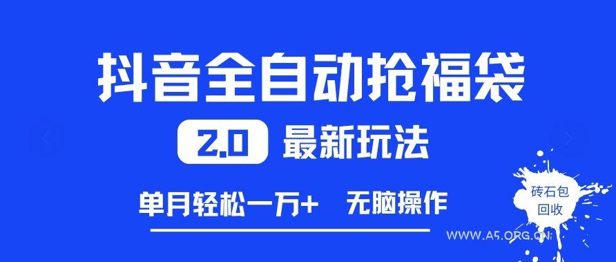抖音全自动抢福袋2.0最新玩法,单月轻松1w+,无脑操作特别省心【揭秘】-小红泡