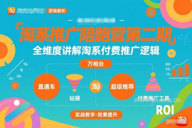 淘系推广陪跑营第二期,全维度讲解淘系付费推广逻辑-小红泡