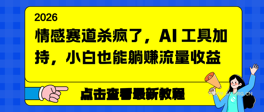 情感赛道杀疯了,AI 工具加持,小白也能躺赚流量收益-小红泡