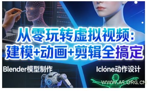 从零玩转虚拟视频:建模+动画+剪辑全搞定,轻松创作出专业级的虚拟视频内容-小红泡