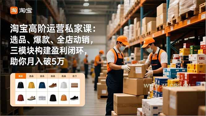 淘宝高阶运营私家课:选品、爆款、全店动销,三模块构建盈利闭环,助你月入破5万(更新12月-小红泡