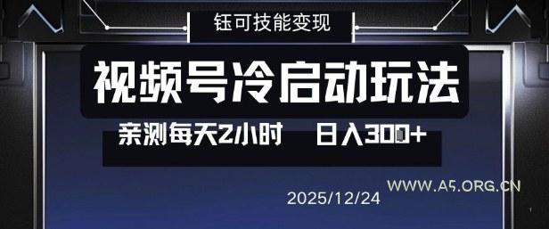 视频号分成计划冷启动玩法亲测每天2小时,0门槛副业项目,单号日入3张-小红泡