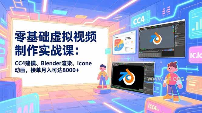 零基础虚拟视频制作实战课:CC4建模、Blender渲染、Iclone动画,接单月入可达8000+-小红泡