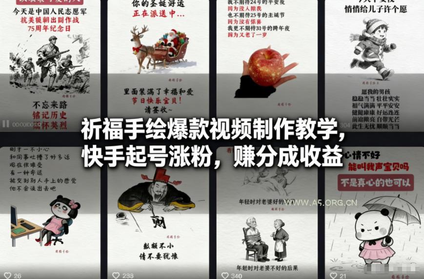 祈福手绘爆款视频制作教学,快手起号涨粉,賺分成收益-小红泡