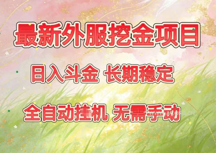 最新外服挖金项目，日入斗金，项目长期稳定，可放大操作，全自动运行，无需手动【揭秘】-小红泡