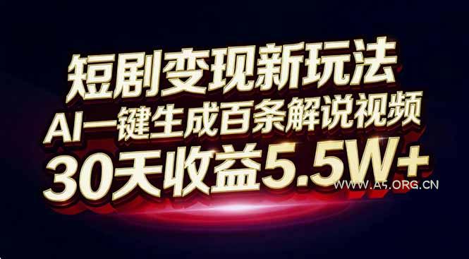 短剧变现新玩法，AI一键生成百条解说视频，30天收益5.5W+-小红泡