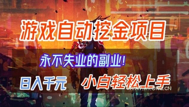 【劲爆】稳定两年的游戏自动挖金项目，日入1k，当天上手就见收益，永不失业的副业【揭秘】-小红泡