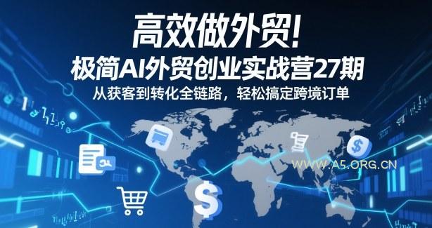 高效做外贸！极简AI外贸创业实战营27期，从获客到转化全链路，轻松搞定跨境订单-小红泡