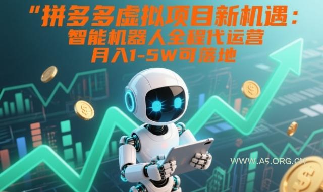 拼多多虚拟项目新机遇：智能机器人全程代运营，月入1-5W可落地【揭秘】-小红泡