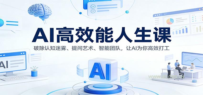 AI高效能人生课：破除认知迷雾、提问艺术、智能团队，让AI为你高效打工-小红泡