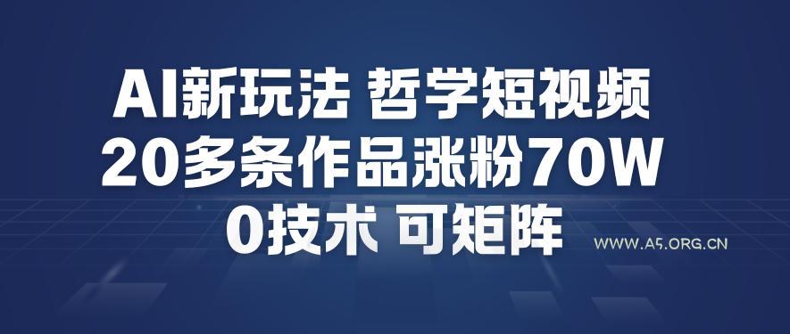 AI新玩法哲学短视频制作教学，20多条作品涨粉70W，0成本赛道，可矩阵-小红泡