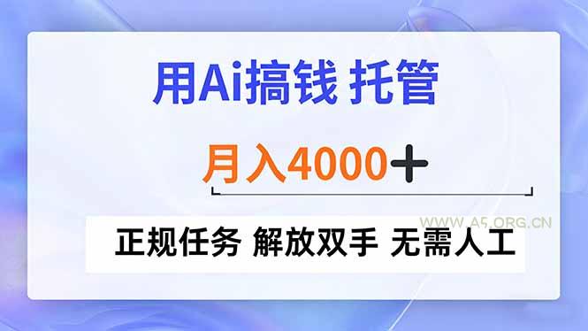 用Ai搞钱,托管,月入4000+, 正规任务 解放双手 无需人工-小红泡