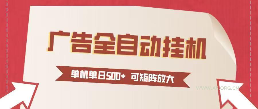 24小时广告全自动挂机 单机单日500+可矩阵式放大 无需人工看守 新手小白轻松玩转-小红泡