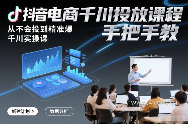 抖音电商千川投放课程,从不会投到精准爆,千川实操课,手把手教-小红泡