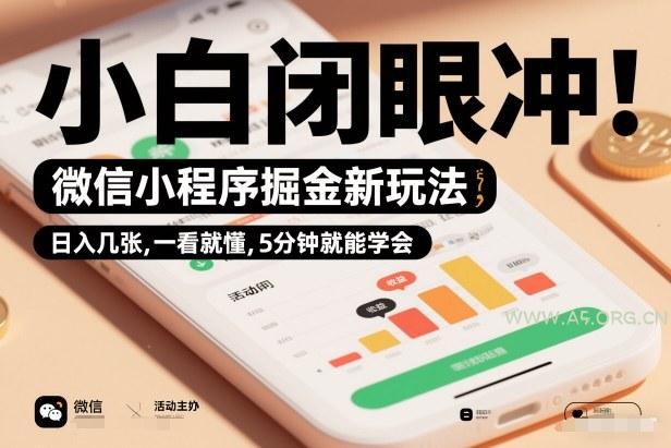 微信小程序掘金新玩法,日入几张,一看就懂,5分钟就能学会,小白闭眼冲【揭秘】-小红泡