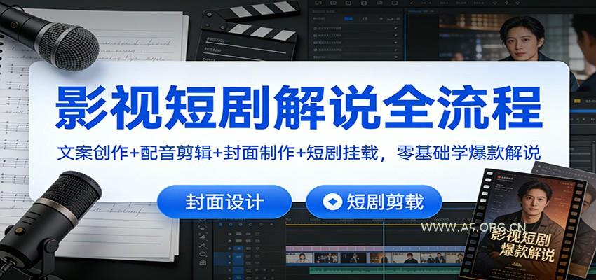 影视短剧解说全流程:文案创作+配音剪辑+封面制作+短剧挂载,零基础学爆款解说-小红泡