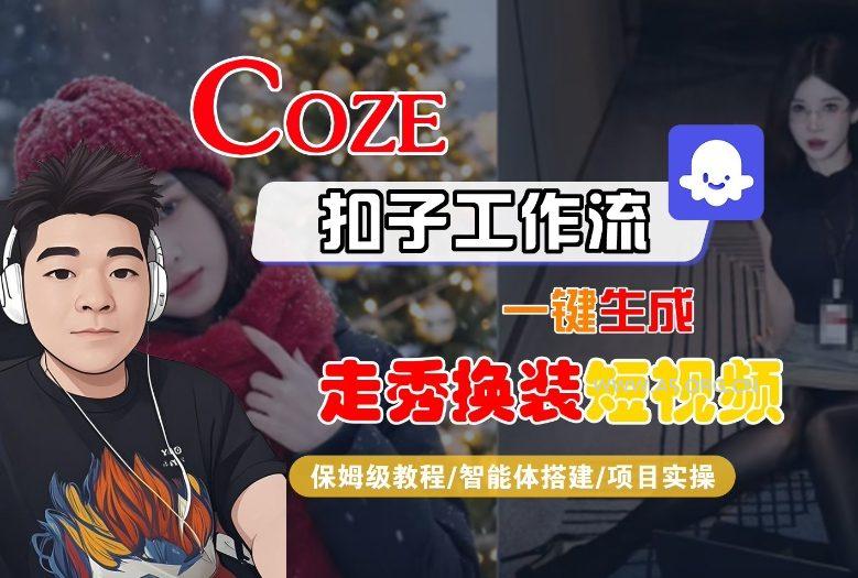 Coze扣子智能体工作流一键生成“nano即梦走秀换装“短视频，全流程保姆级教学-小红泡