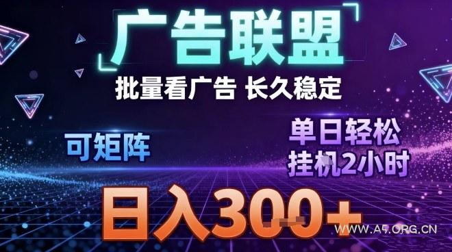 最新广告联盟全自动掘金，长期稳定，单窗口最高收益30+，可矩阵日入3张【揭秘】-小红泡
