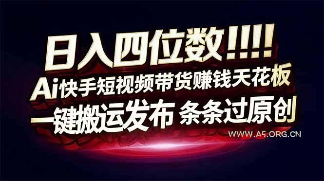 日入四位数!Ai快手短视频带货赚钱天花板,长期稳定,一键搬运发布,条条过原创-小红泡