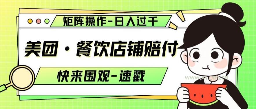 美团·餐饮店铺赔付，矩阵操作，日入过千【仅揭秘】-小红泡