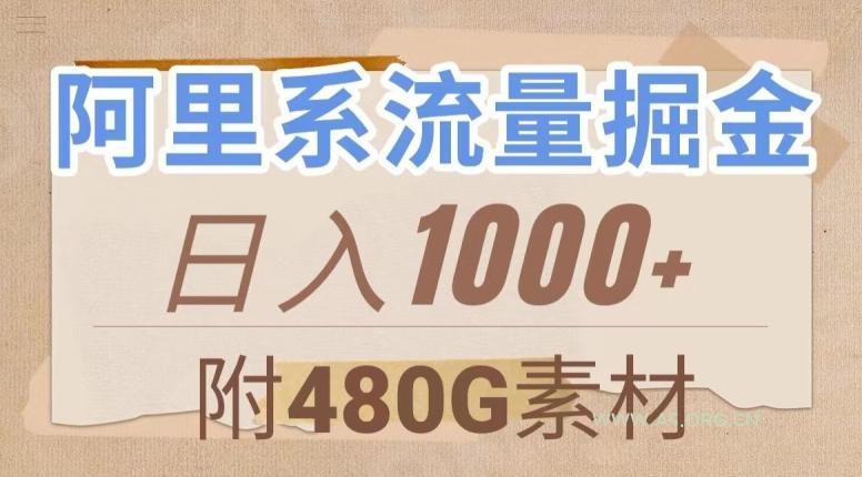 阿里系流量掘金,几分钟一个作品,无脑搬运,日入1000+(附480G素材)【揭秘】-小红泡
