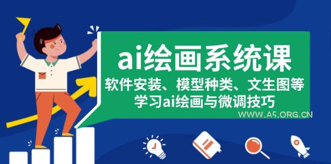 ai绘画系统课，软件安装、模型种类、文生图等，学习ai绘画与微调技巧-小红泡