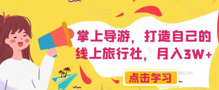 掌上导游，打造自己的线上旅行社，月入3W+【揭秘】-小红泡