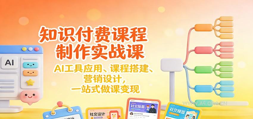 知识付费课程制作实战课:AI工具应用 、课程搭建、营销设计,一站式做课变现-小红泡