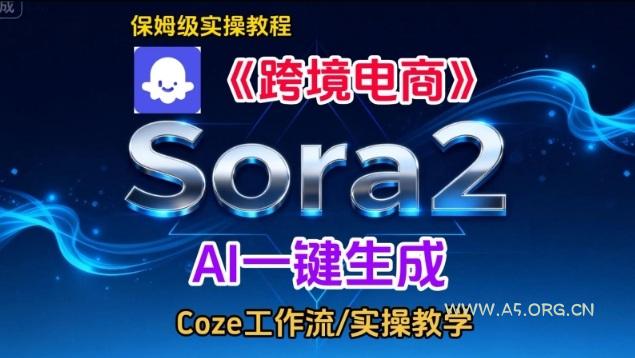 Sora2生成《跨境电商》英文短视频，实操搭建教学课，通俗易懂，包教包会-小红泡